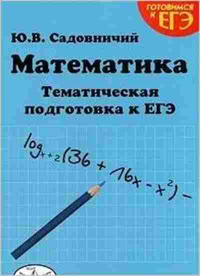 Книга Математика Темат.подг.к ЕГЭ Вып. 2 Садовничий Ю.В., б-2725, Баград.рф